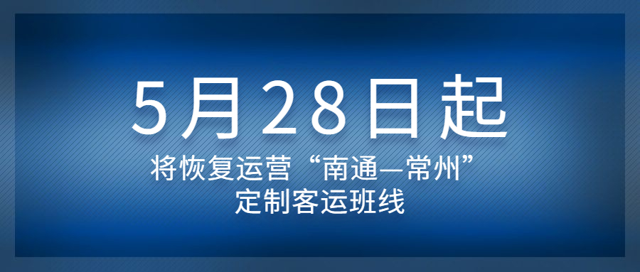 自5月28日起，將恢復運營“南通—常州”定制客運班線