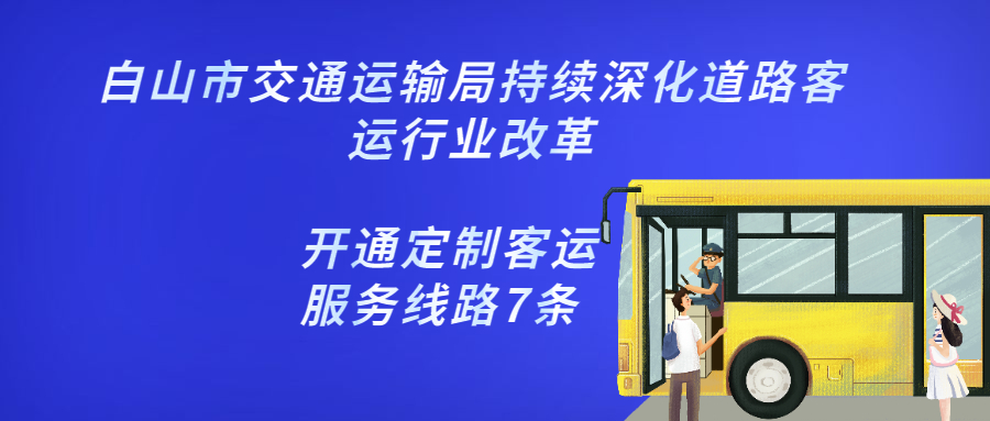 白山市交通運輸局持續深化道路客運行業改革，開通定制客運服務線路7條