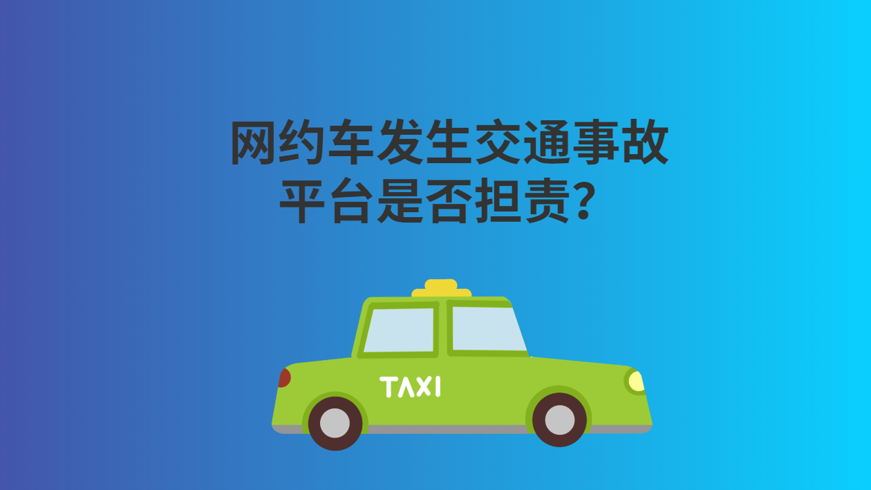 乘坐網約車發生交通事故，網約車平臺需要擔責嗎？