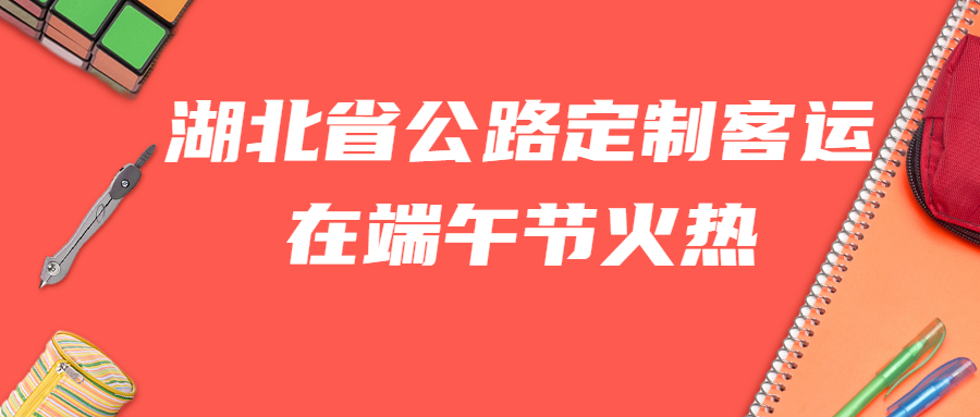 湖北省公路定制客運在端午節火熱