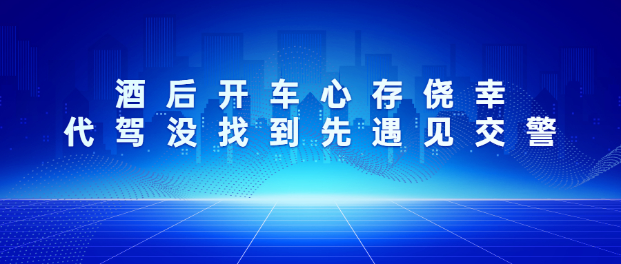 酒后開車心存僥幸，代駕沒找到先遇見交警