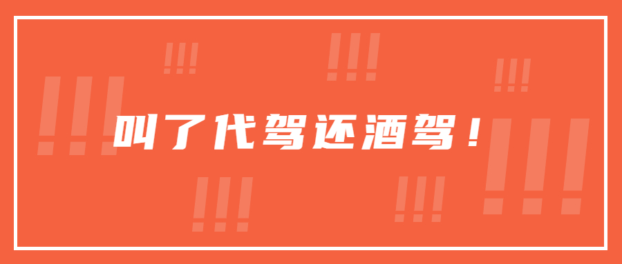 男子叫了代駕卻在半路把代駕趕下車！