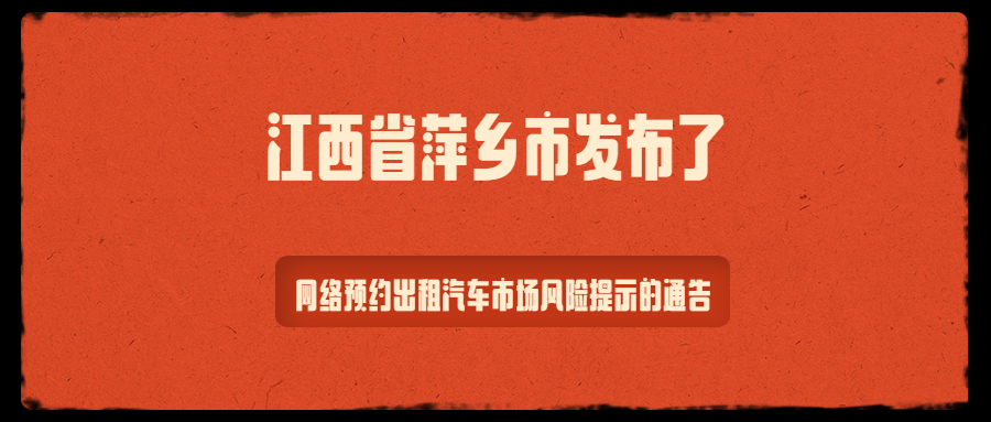 江西省萍鄉市發布了網絡預約出租汽車市場風險提示的通告