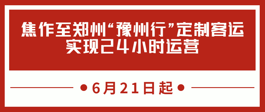 6月21日起，焦作至鄭州“豫州行”定制客運實現24小時運營