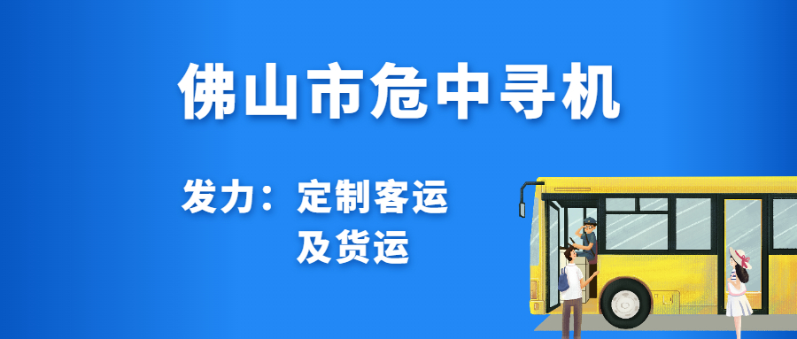 佛山市危中尋機：發力“定制客運”及貨運