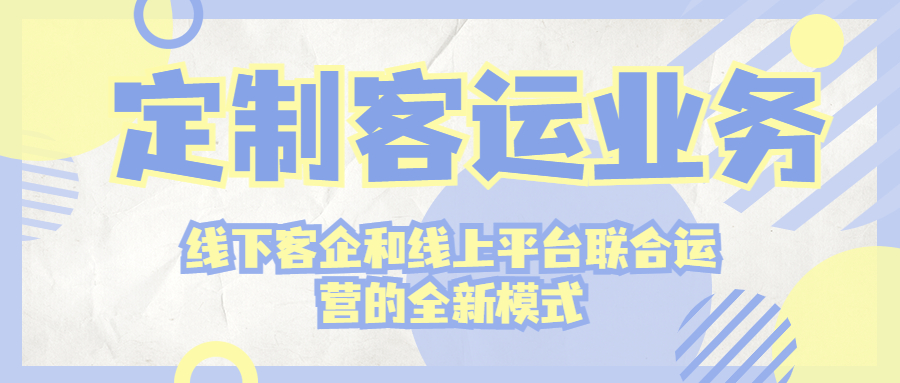 定制客運業務是線下客企和線上平臺聯合運營的全新模式