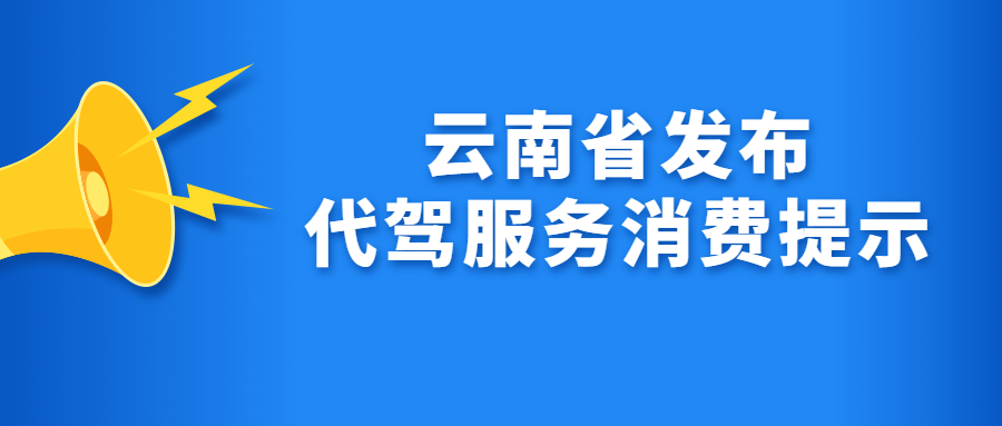 云南省發布代駕服務消費提示