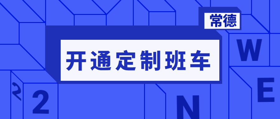 常德公交開通定制客運班車