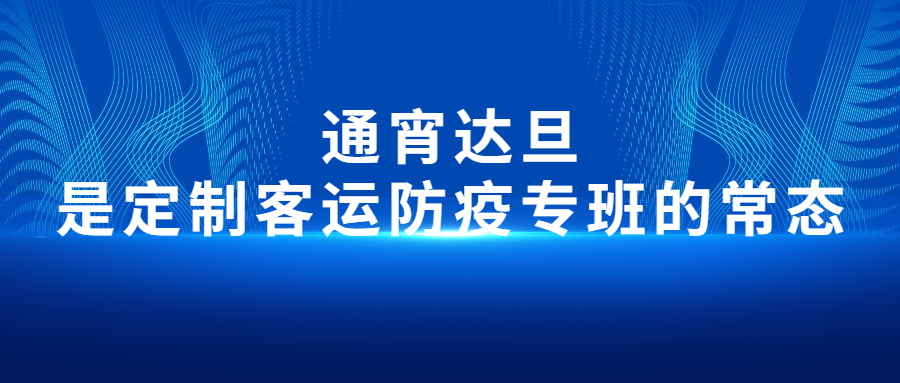 通宵達旦，是定制客運防疫專班的常態