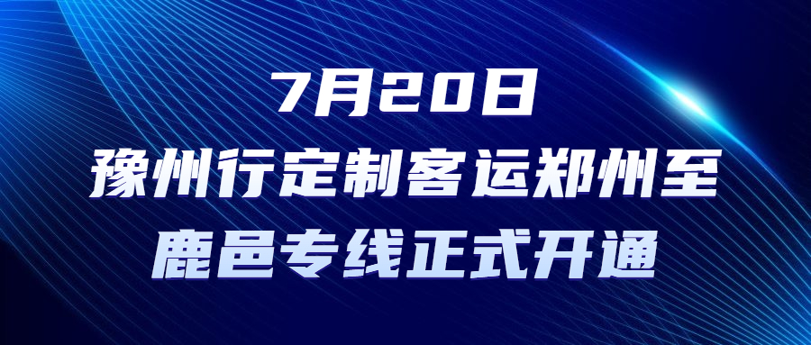 7月20日，豫州行定制客運鄭州至鹿邑專線正式開通