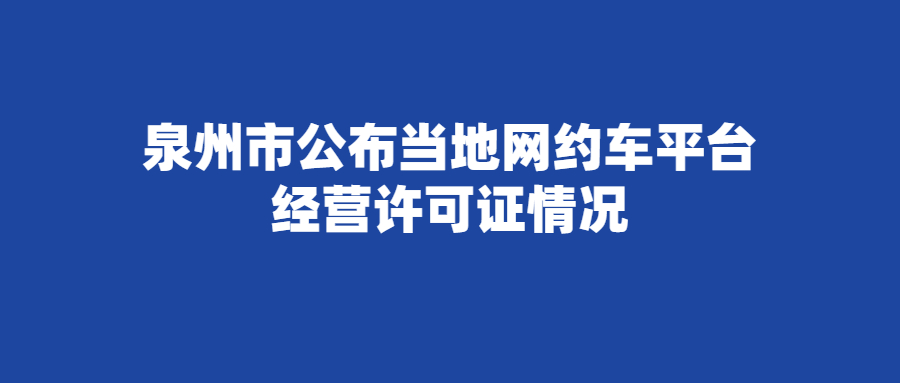 泉州市公布當地網約車平臺經營許可證情況