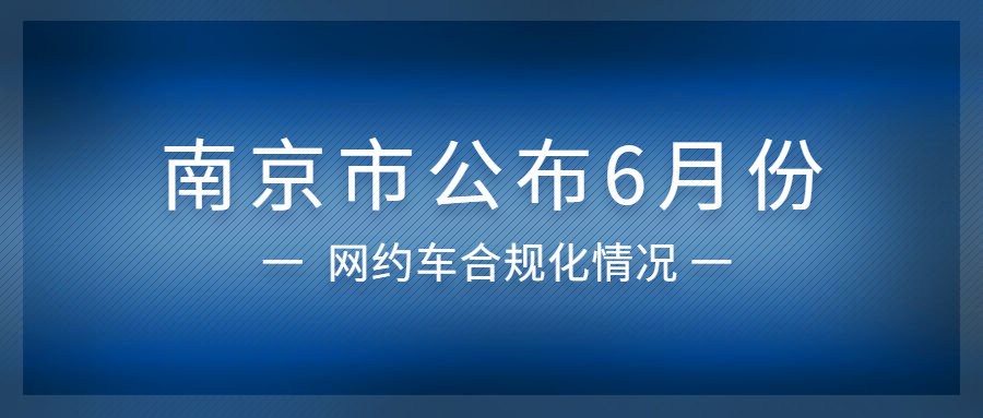 南京市公布6月份網約車合規化情況