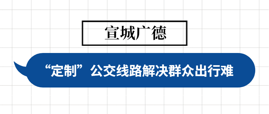 廣德市誓節鎮定制公交為群眾出行解決難題