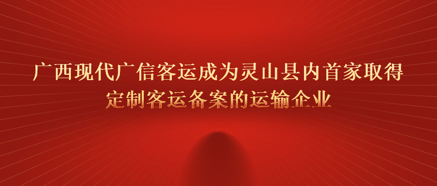 廣西現代廣信客運成為靈山縣內首家取得定制客運備案的運輸企業