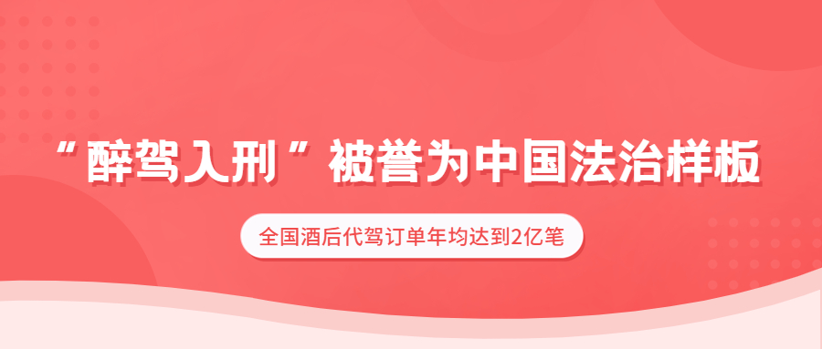 “醉駕入刑”被譽為中國法治樣板，全國酒后代駕訂單年均達到2億筆