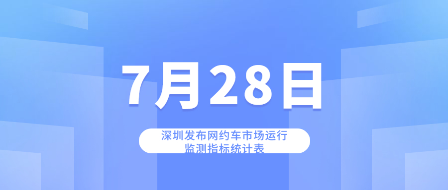 深圳發布網約車市場運行監測指標統計表