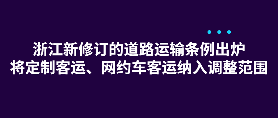 浙江新修訂的道路運輸條例出爐，將定制客運、網約車客運納入調整范圍