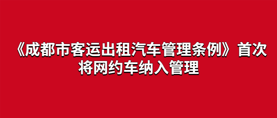 《成都市客運出租汽車管理條例》第二次修訂后，首次將網約車納入管理