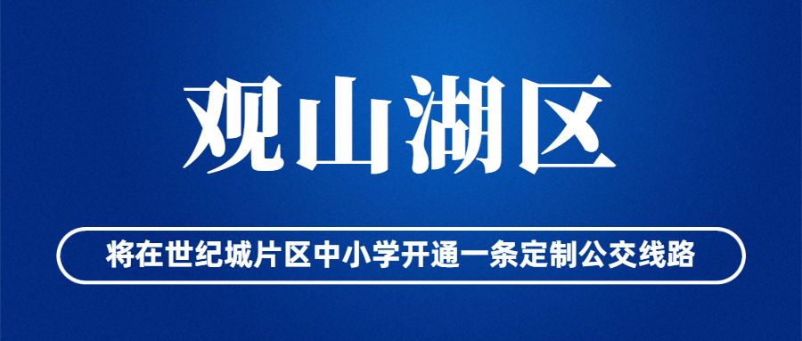 觀山湖區將在世紀城片區中小學開通一條定制公交線路