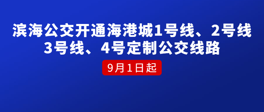 9月1日起濱海公交開通海港城1號線、2號線、3號線、4號定制公交線路