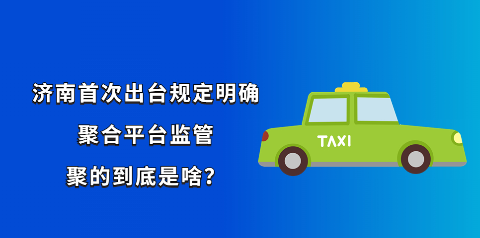 濟南首次出臺規定明確聚合平臺監管，聚的到底是啥？