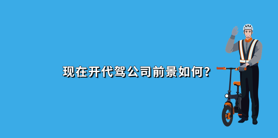 開代駕公司