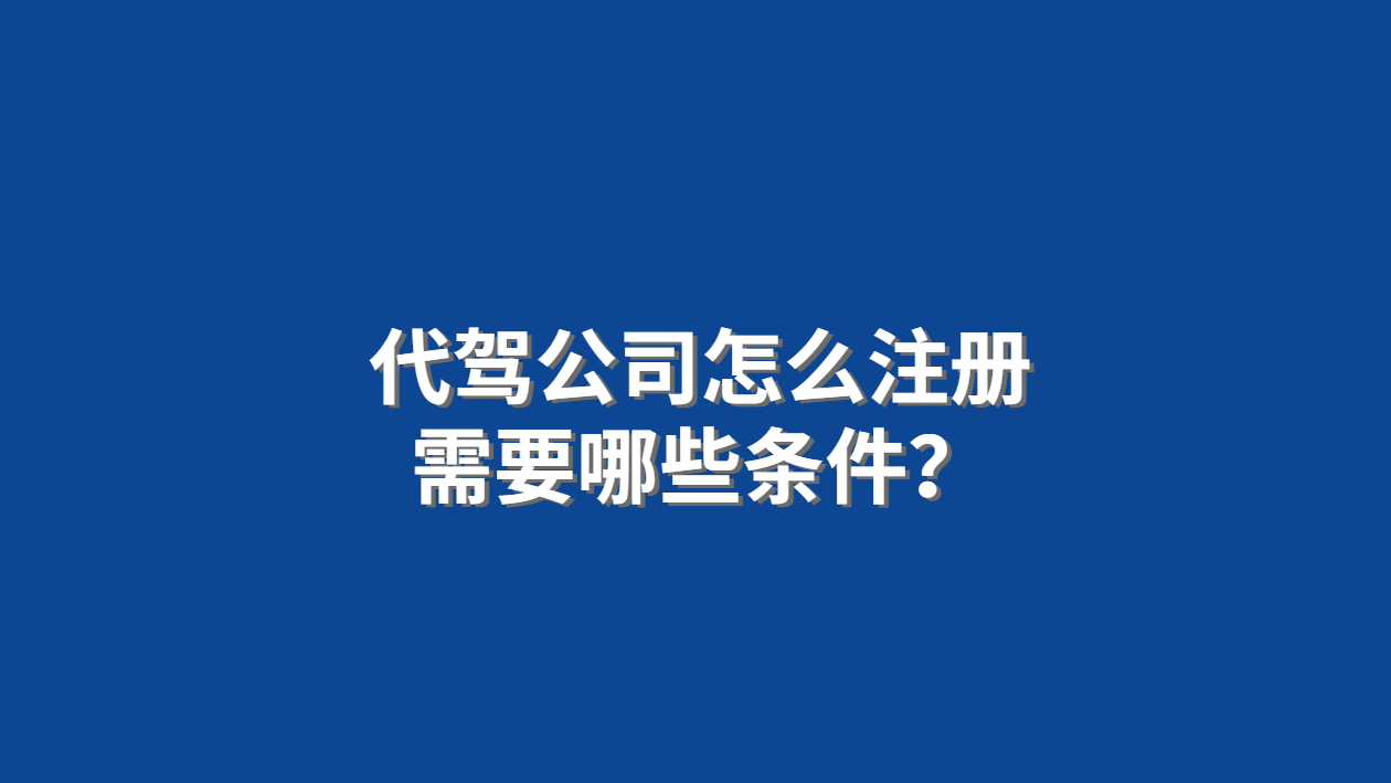 代駕公司注冊條件