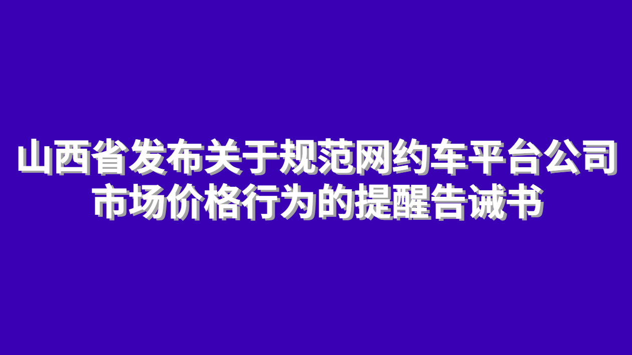 網約車平臺價格