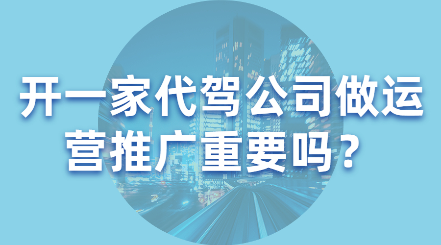 代駕公司運營推廣