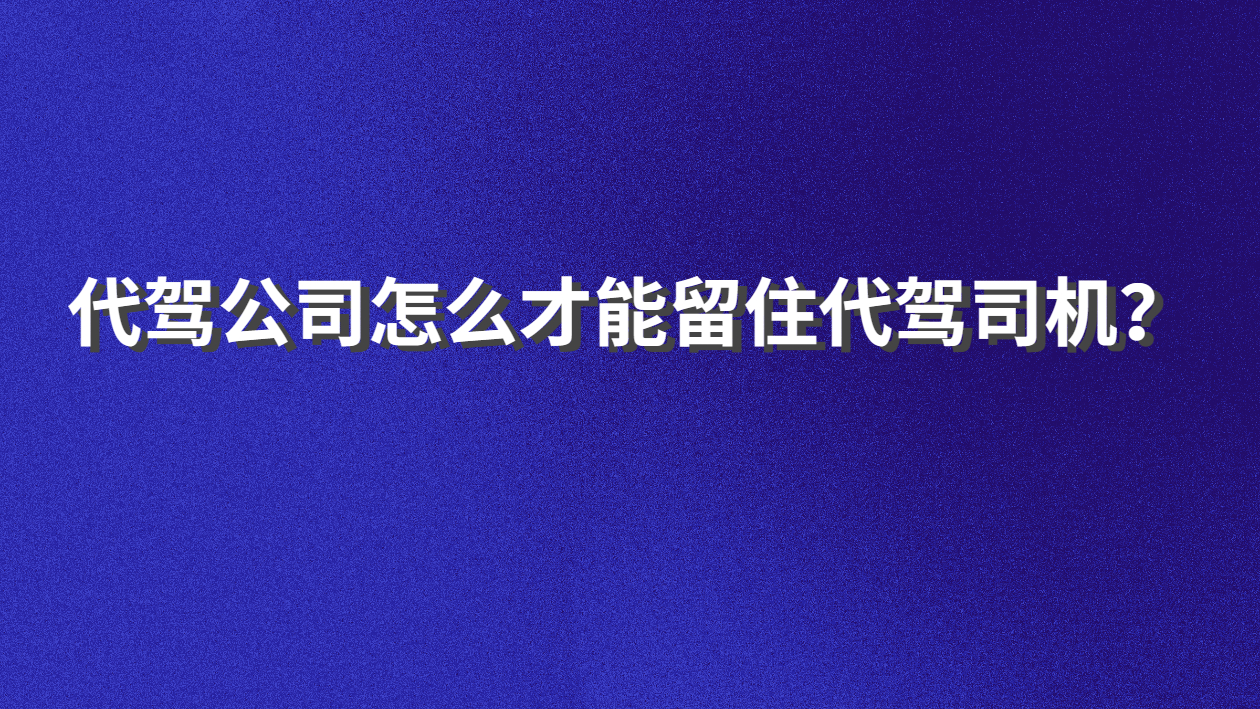 代駕司機,代駕公司