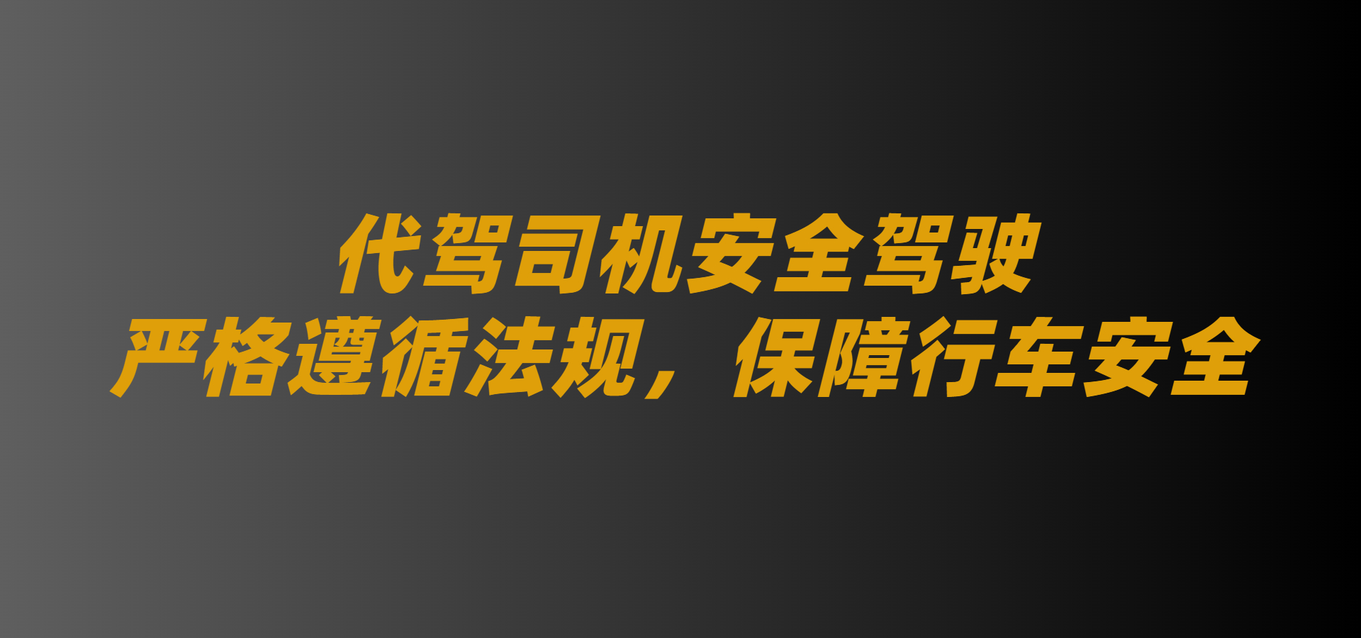 代駕司機安全