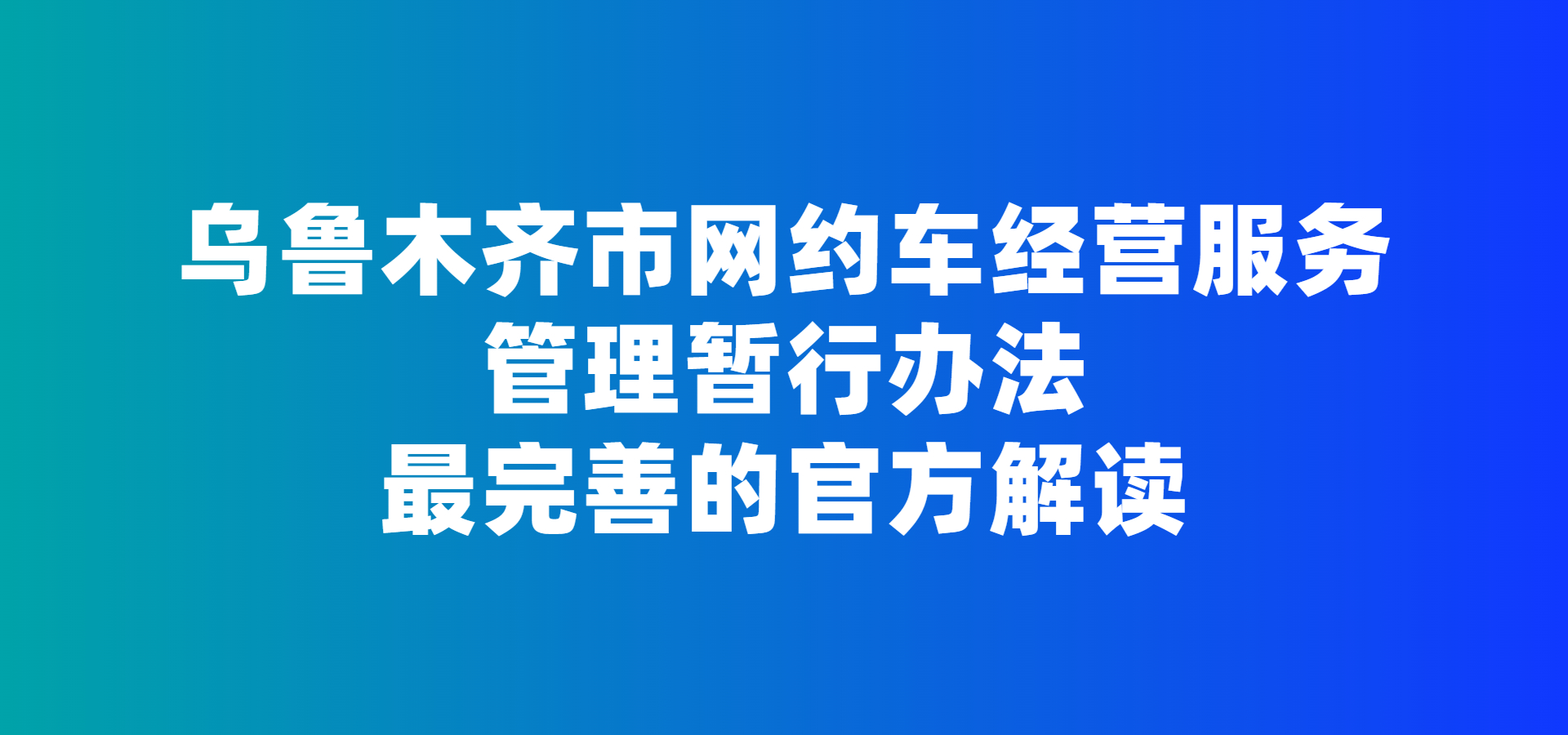 烏魯木齊市網約車政策解讀