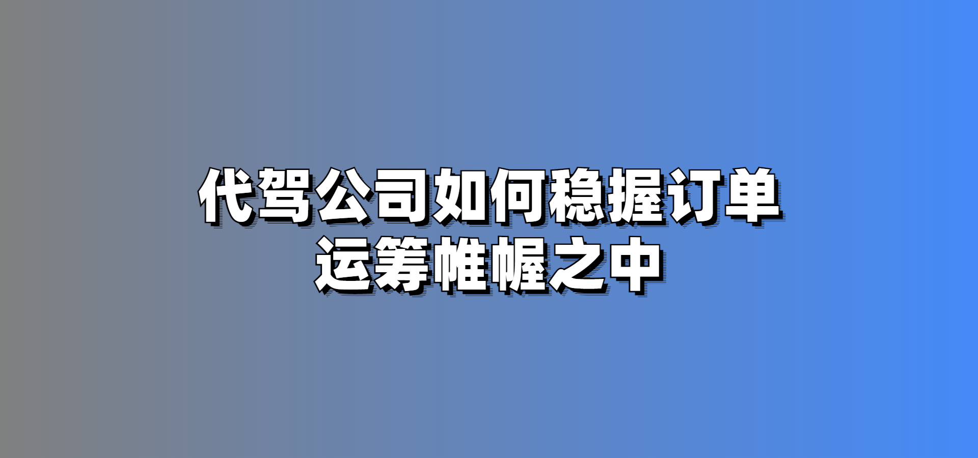 開代駕公司